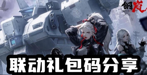 钢岚联动礼包码有哪些
