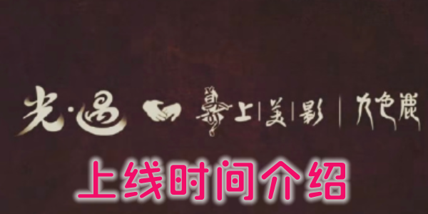 光遇九色鹿季什么时候上线