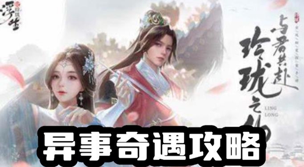 浮生忆玲珑异事奇遇有哪些