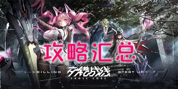 交错战线攻略大全