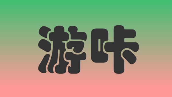 游咔下载安装详细步骤教程