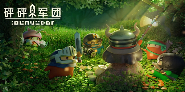 砰砰军团攻略大全
