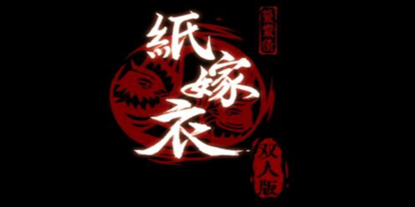 纸嫁衣双人版第五章怎么过