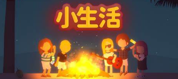 小生活游戏物品栏丢失怎么解决