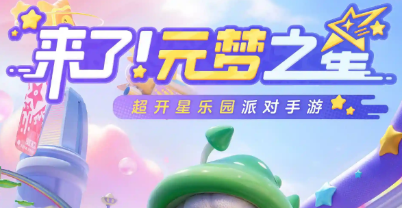 元梦之星团年夜怎么完成