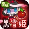 黑雪姬