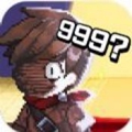 999位勇士