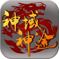 神域神途游戏