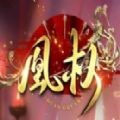 天下凰权最新版