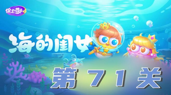 保卫萝卜4海的闺女第71关怎么通关