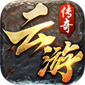云游传奇