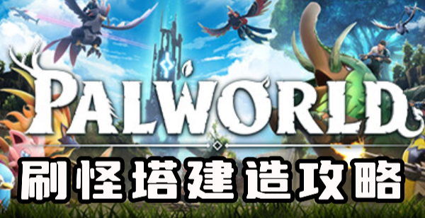 幻兽帕鲁刷怪塔怎么建