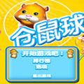 仓鼠球正版
