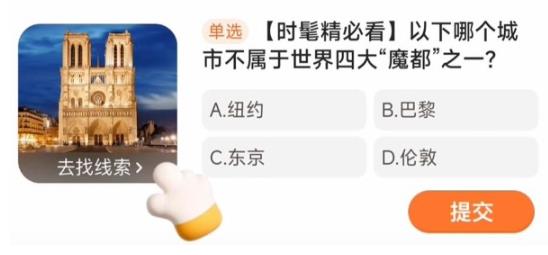 以下哪个城市不属于世界四大魔都之一