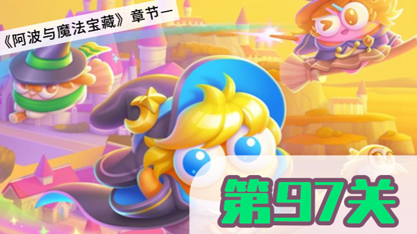 保卫萝卜4阿波与魔法宝藏第97关攻略