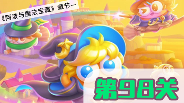 保卫萝卜4阿波与魔法宝藏第98关攻略