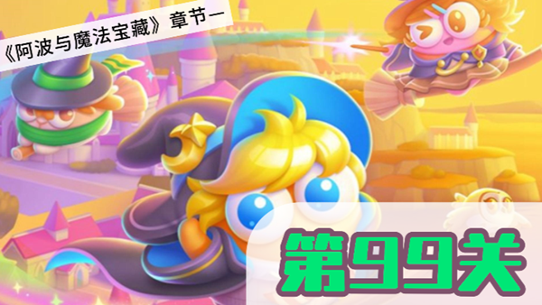保卫萝卜4阿波与魔法宝藏第99关攻略
