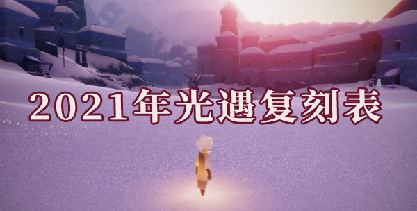 2024年光遇复刻表最新