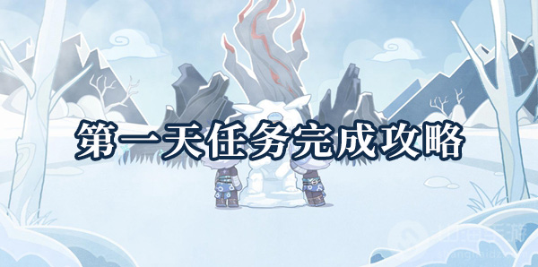 原神旅行绘本活动第一天任务完成2021攻略