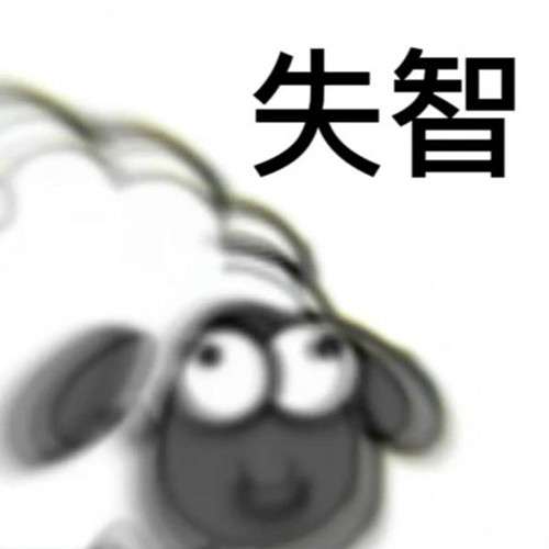 图：羊了个羊表情包