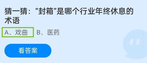 猜一猜:“封箱”是哪个行业年终休息的术语