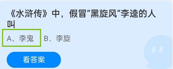 《水浒传》中，假冒“黑旋风"李逵的人叫