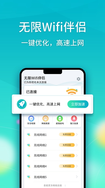 无限Wifi伴侣app