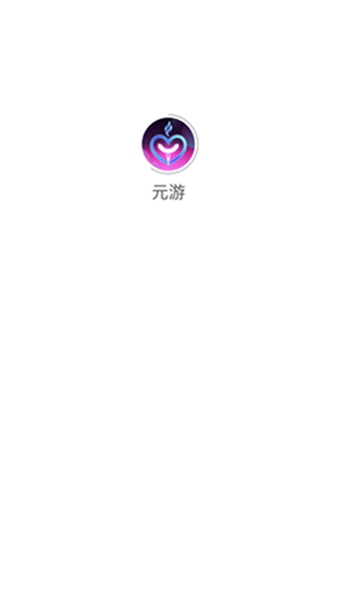 元游app