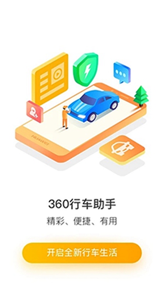 360行车助手