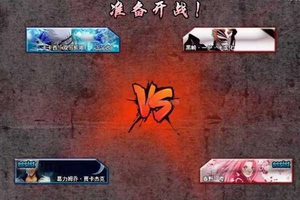死神vs火影兮改4.2游戏