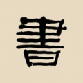 书法大辞典学习