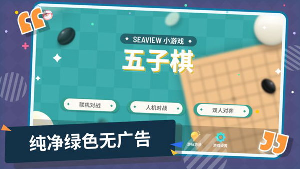 Seaview五子棋
