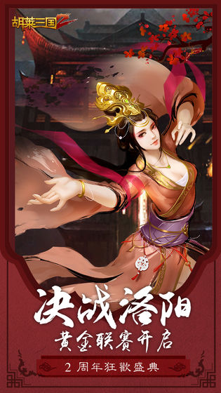 胡莱三国2新版