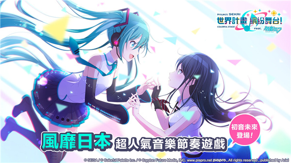 世界计画缤纷舞台feat初音未来