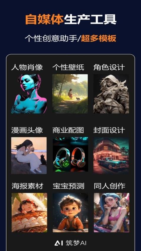 筑梦AI