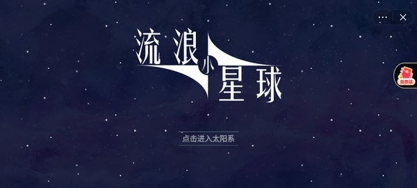 流浪小星球游戏