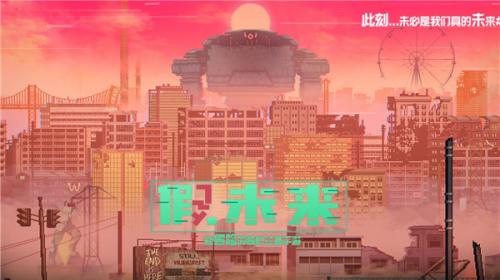 假未来Fake Future