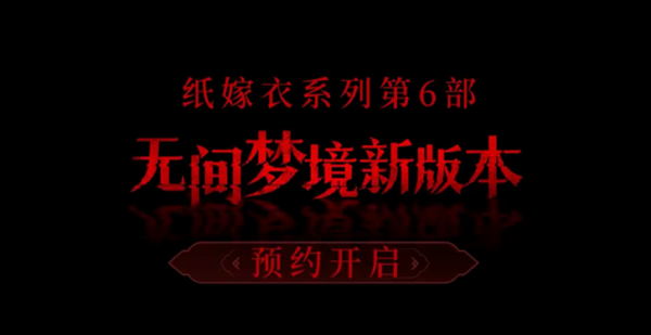 无间梦境新版本