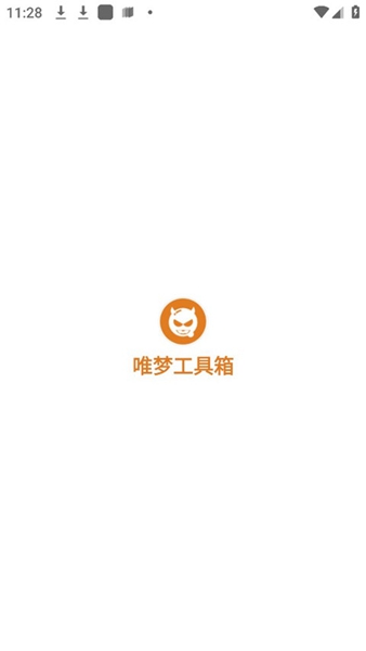 唯梦工具箱app