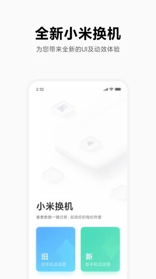 小米换机助手app