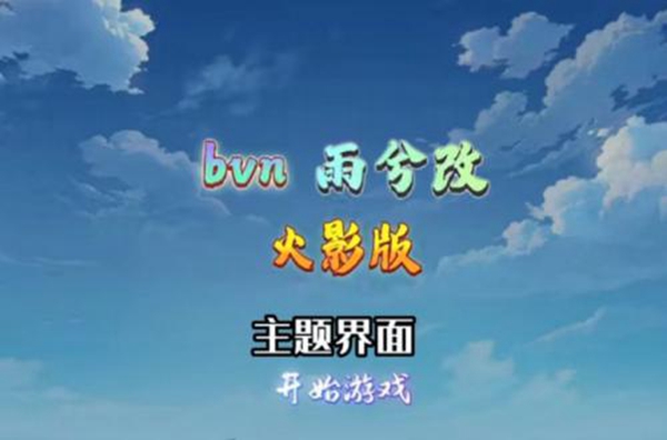 bvn雨兮改