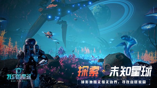 我们的星球最新版