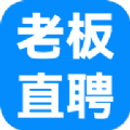老板直聘网官方手机版